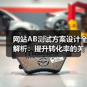 网站AB测试方案设计全解析：提升转化率的关键步骤
