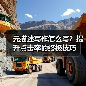 元描述写作怎么写？提升点击率的终极技巧（图4）