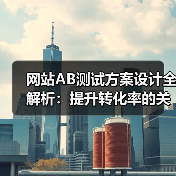 网站AB测试方案设计全解析：提升转化率的关键步骤（图4）