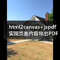 html2canvas+jspdf实现页面内容导出PDF的完整方案
