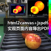 html2canvas+jspdf实现页面内容导出PDF的完整方案（图4）