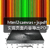 html2canvas+jspdf实现页面内容导出PDF的完整方案（图3）