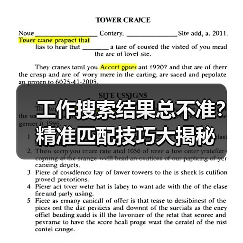 工作搜索结果总不准？精准匹配技巧大揭秘