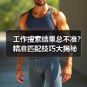 工作搜索结果总不准？精准匹配技巧大揭秘（图4）