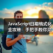 JavaScript日期格式化全攻略：手把手教你灵活掌握多种方法
