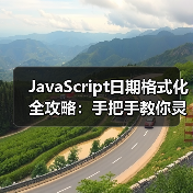 JavaScript日期格式化全攻略：手把手教你灵活掌握多种方法（图2）