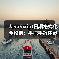 JavaScript日期格式化全攻略：手把手教你灵活掌握多种方法（图4）
