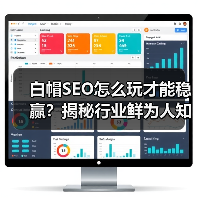 白帽SEO怎么玩才能稳赢？揭秘行业鲜为人知的黄金法则