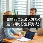 白帽SEO怎么玩才能稳赢？揭秘行业鲜为人知的黄金法则（图3）
