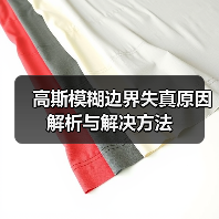 高斯模糊边界失真原因解析与解决方法（图2）