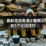 揭秘高效食谱步骤展示的5个实战技巧（图2）
