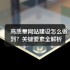 高质量网站建设怎么做到？关键要素全解析