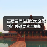高质量网站建设怎么做到？关键要素全解析（图2）