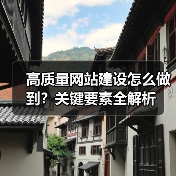 高质量网站建设怎么做到？关键要素全解析（图3）