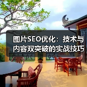 图片SEO优化：技术与内容双突破的实战技巧（图2）