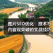 图片SEO优化：技术与内容双突破的实战技巧（图3）