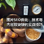 图片SEO优化：技术与内容双突破的实战技巧（图4）