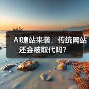 AI建站来袭，传统网站还会被取代吗？