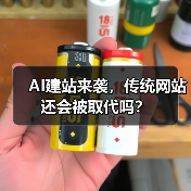 AI建站来袭，传统网站还会被取代吗？（图2）