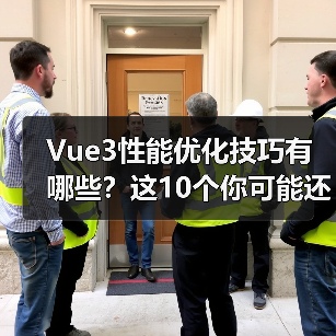 Vue3性能优化技巧有哪些？这10个你可能还没用上