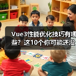 Vue3性能优化技巧有哪些？这10个你可能还没用上（图3）
