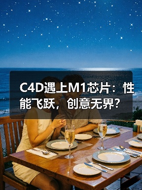 C4D遇上M1芯片：性能飞跃，创意无界？（图2）