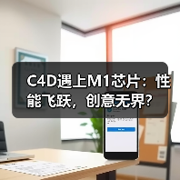 C4D遇上M1芯片：性能飞跃，创意无界？（图3）