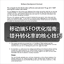 移动端SEO优化指南：提升转化率的核心技巧揭秘