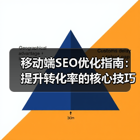 移动端SEO优化指南：提升转化率的核心技巧揭秘（图3）