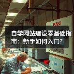 自学网站建设零基础指南：新手如何入门？