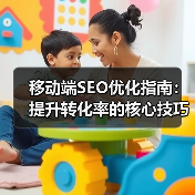 移动端SEO优化指南：提升转化率的核心技巧揭秘（图4）
