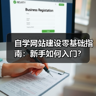 自学网站建设零基础指南：新手如何入门？（图3）