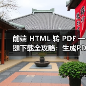 前端 HTML 转 PDF 一键下载全攻略：生成PDF、网页区域转换及优化技巧（图4）