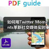 如何用Twitter Moments革新社交媒体实时事件传播？（图2）