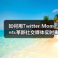 如何用Twitter Moments革新社交媒体实时事件传播？
