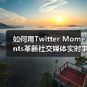 如何用Twitter Moments革新社交媒体实时事件传播？（图4）