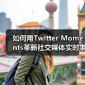 如何用Twitter Moments革新社交媒体实时事件传播？（图3）