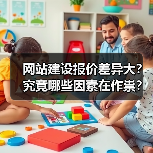 网站建设报价差异大？究竟哪些因素在作祟？