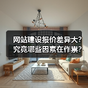 网站建设报价差异大？究竟哪些因素在作祟？（图3）