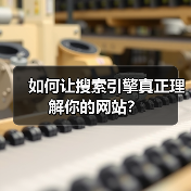 如何让搜索引擎真正理解你的网站？（图2）