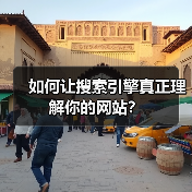 如何让搜索引擎真正理解你的网站？（图3）