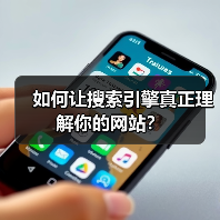 如何让搜索引擎真正理解你的网站？（图4）