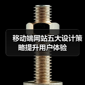 移动端网站五大设计策略提升用户体验（图2）