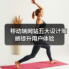 移动端网站五大设计策略提升用户体验（图4）