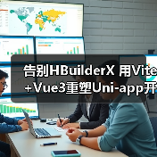 告别HBuilderX 用Vite+Vue3重塑Uni-app开发新体验