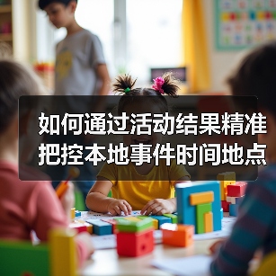 如何通过活动结果精准把控本地事件时间地点提升曝光？（图3）