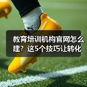 教育培训机构官网怎么建？这5个技巧让转化翻倍！