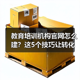 教育培训机构官网怎么建？这5个技巧让转化翻倍！（图4）