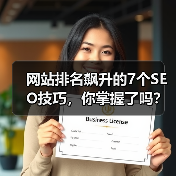 网站排名飙升的7个SEO技巧，你掌握了吗？（图2）