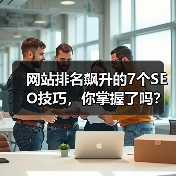 网站排名飙升的7个SEO技巧，你掌握了吗？（图3）